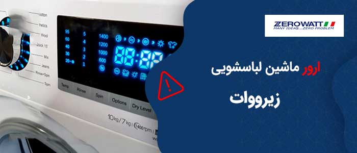 کد خطای ماشین لباسشویی زیرووات