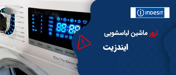 کد خطای ماشین لباسشویی ایندریت
