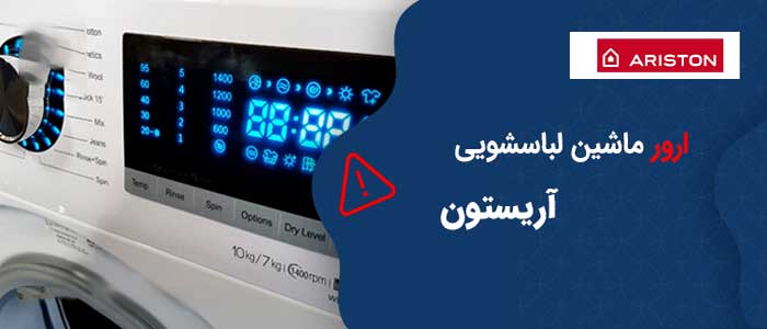 کد خطای ماشین لباسشویی آریستون
