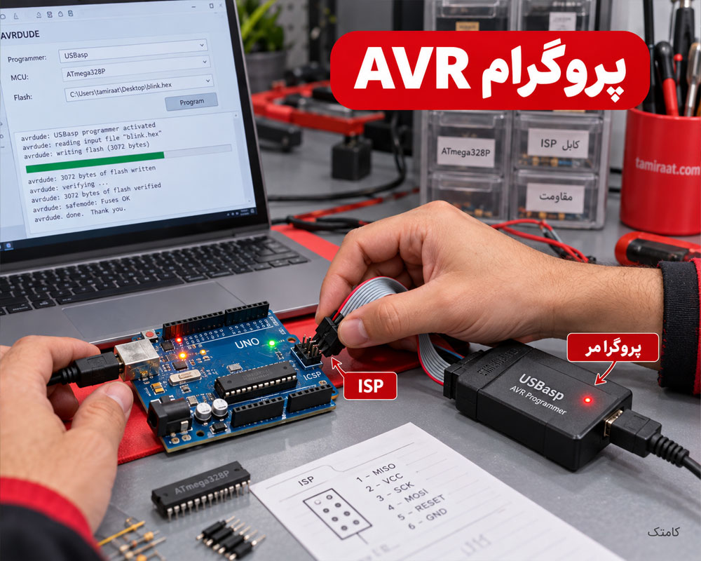 پروگرام AVR با USBasp