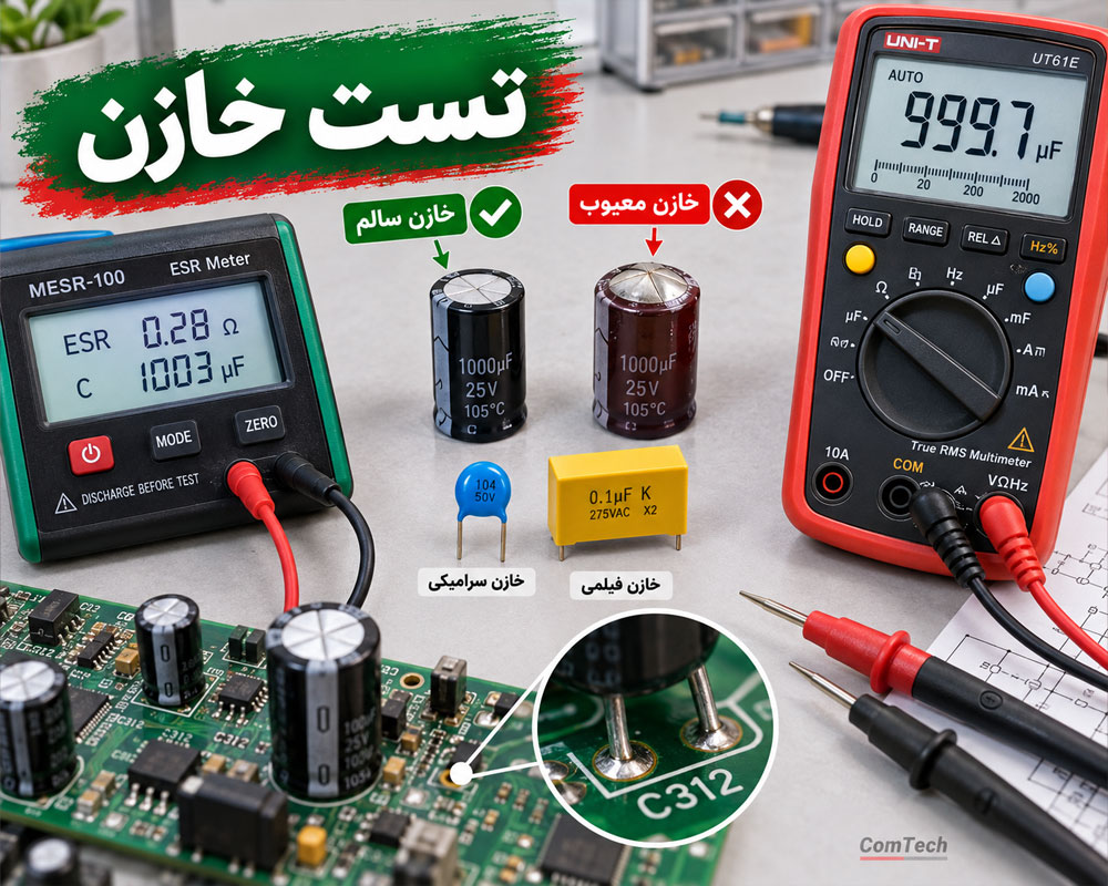 تست و عیبیابی خازن
