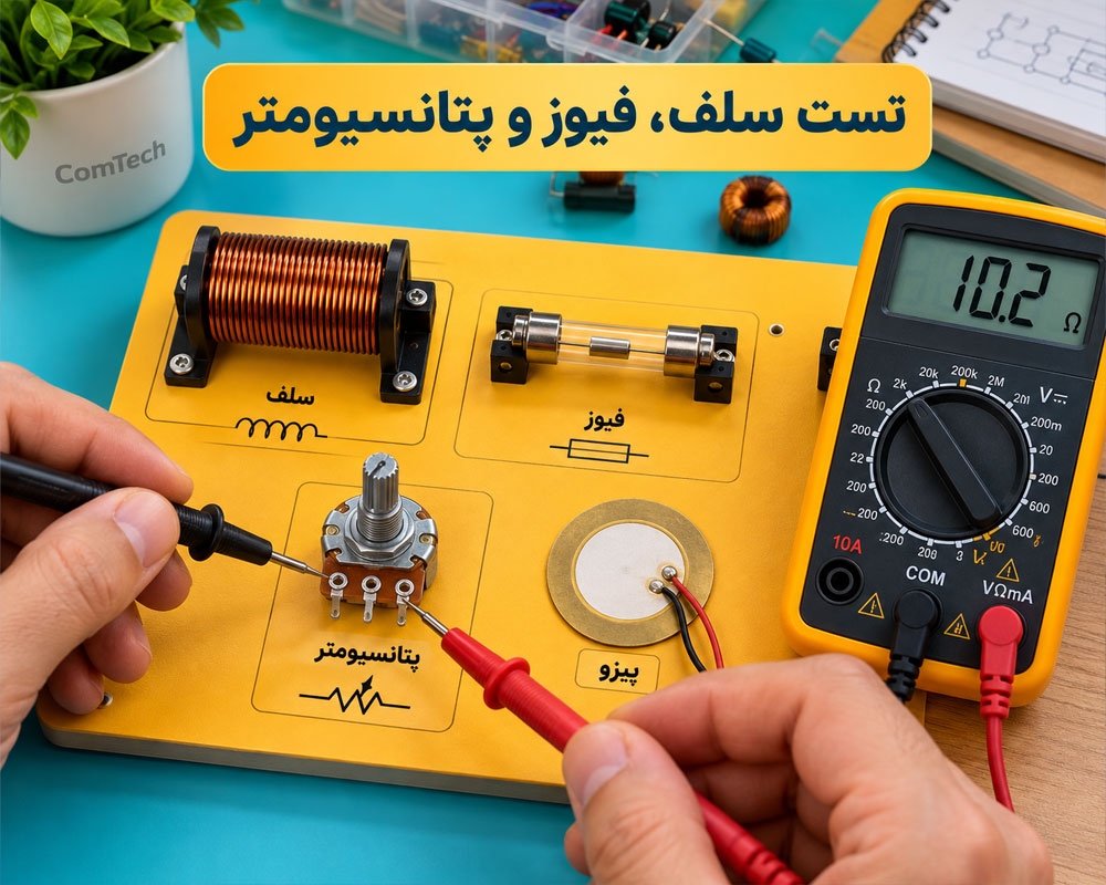تست سلف فیوز و پتانسیومتر