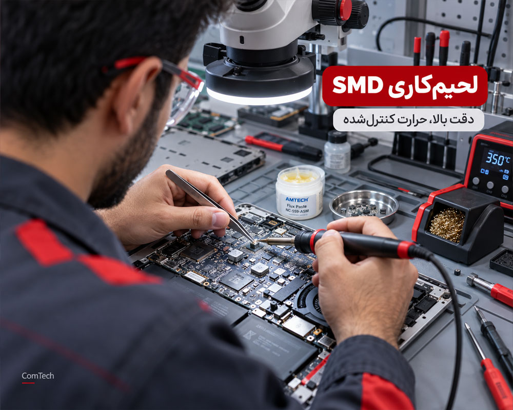 لحیم کاری SMD