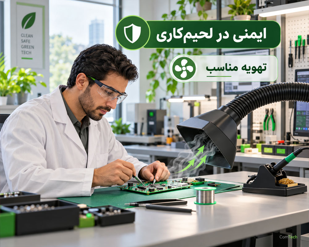 ایمنی لحیم کاری