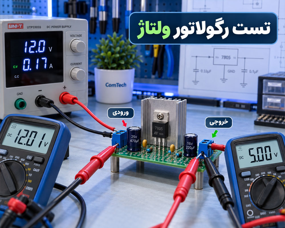 تست رگولاتور ولتاژ