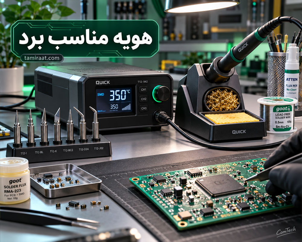 هویه مناسب تعمیر برد