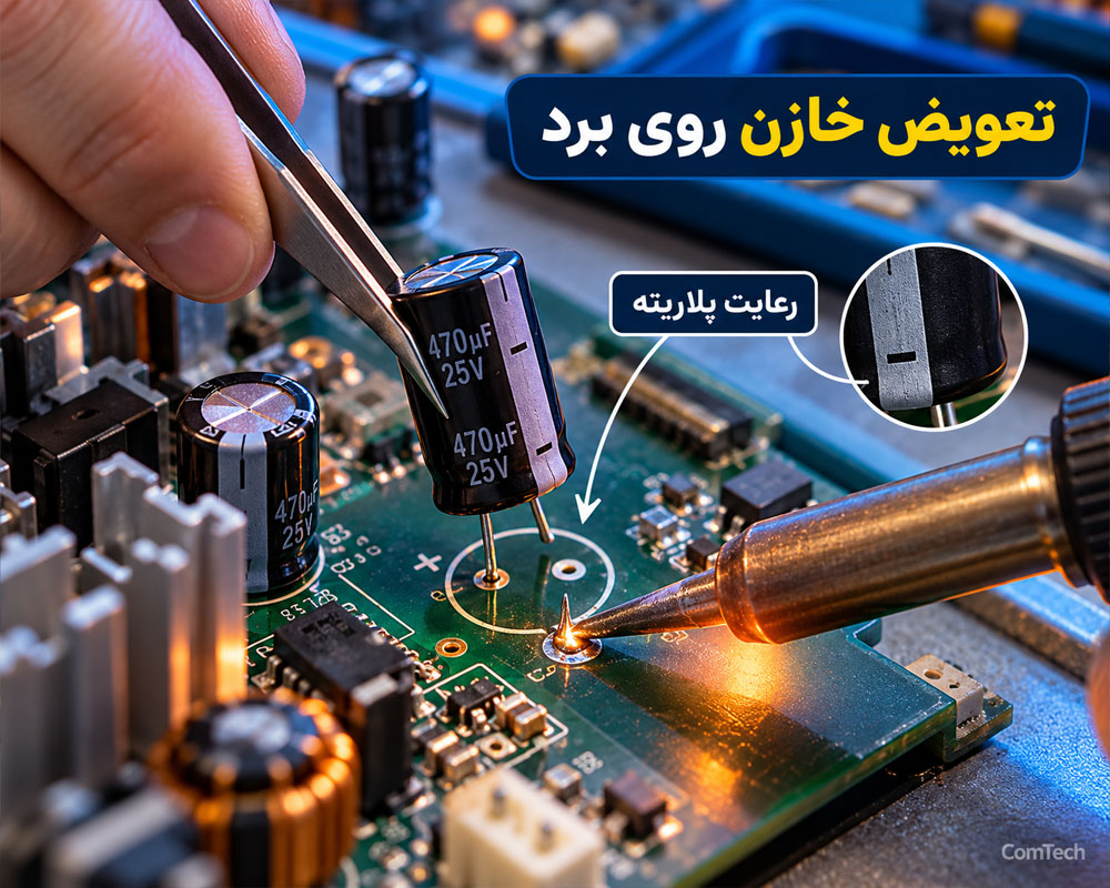 تعویض خازن روی برد