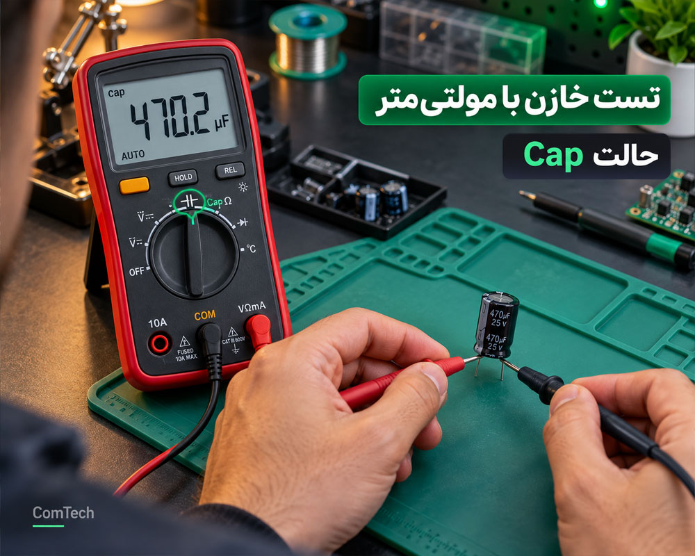 تست خازن با مولتیمتر