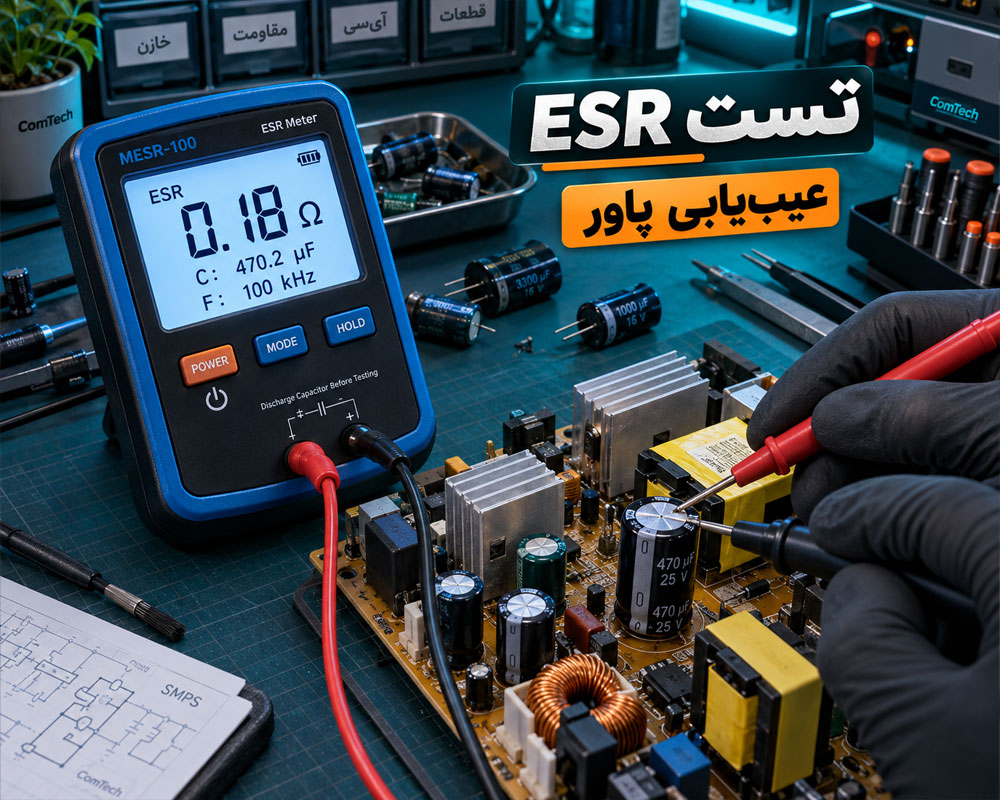 تست ESR خازن پاور
