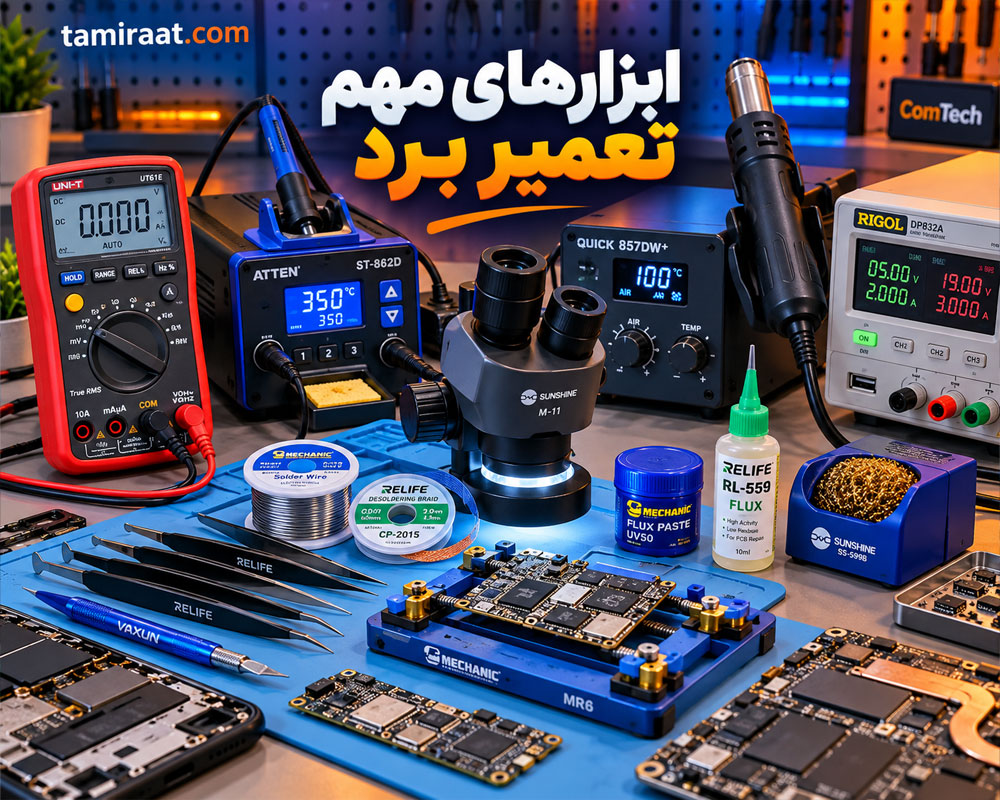 ابزارهای مهم تعمیر برد