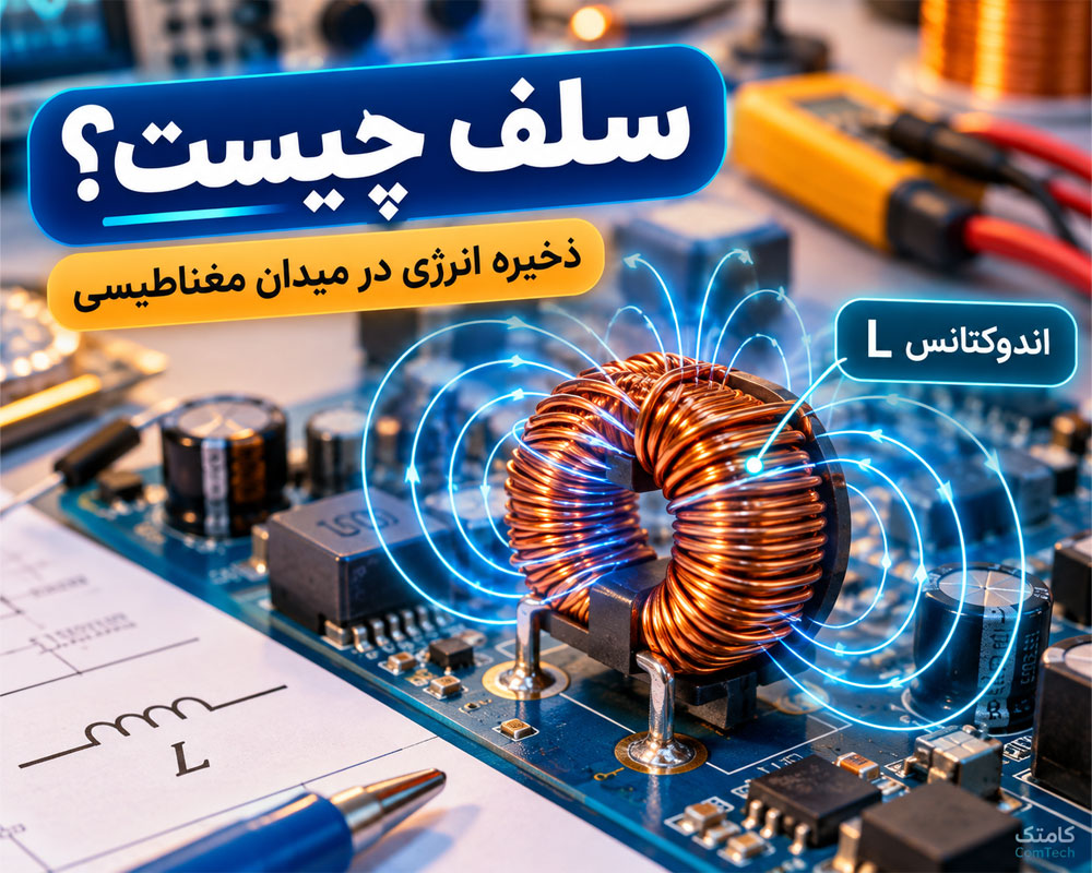 عملکرد سلف در مدار