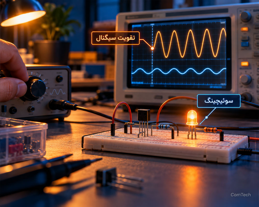 تقویت و سوئیچینگ ترانزیستور