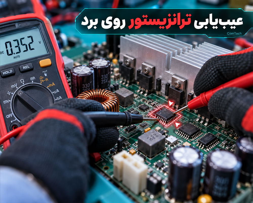 عیبیابی ترانزیستور روی برد