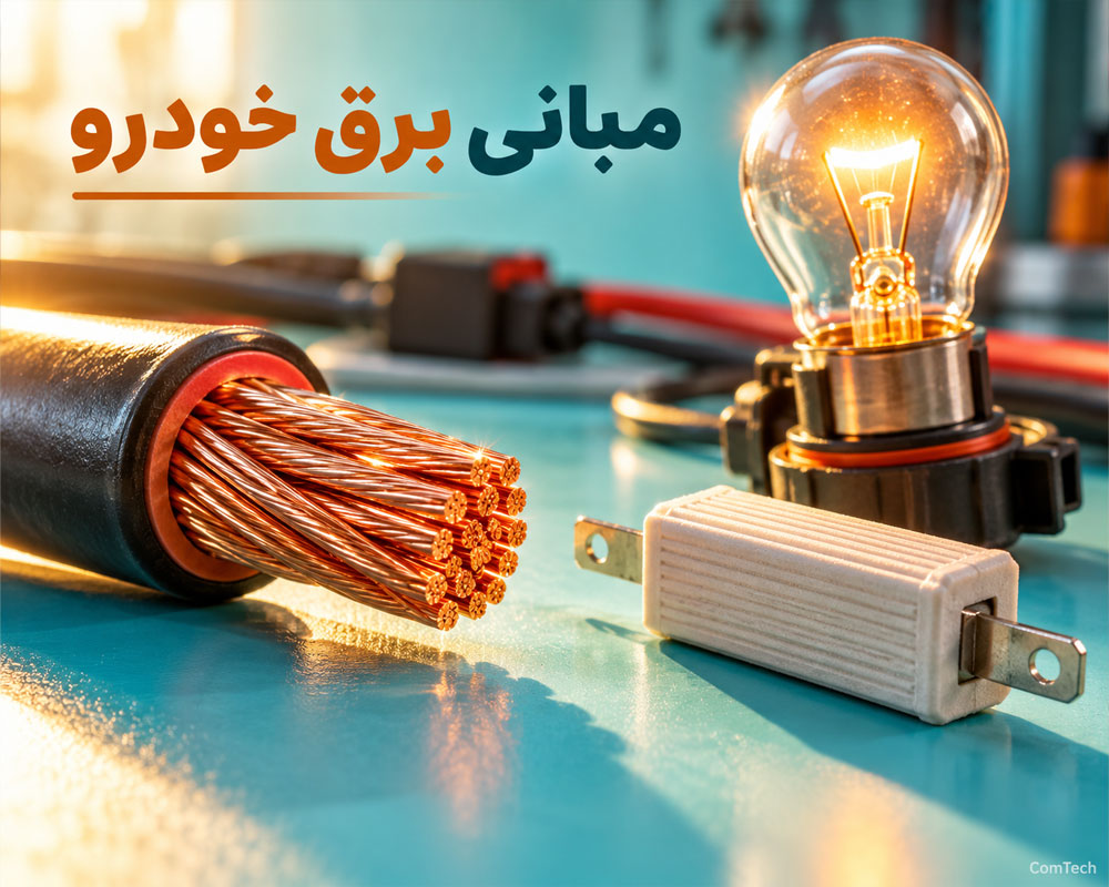قطعات الکترونیکی خودرو