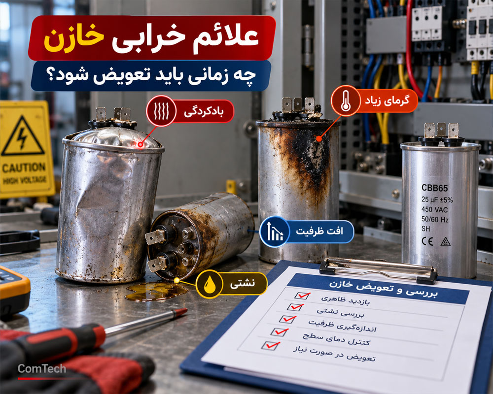نشانههای خرابی خازن