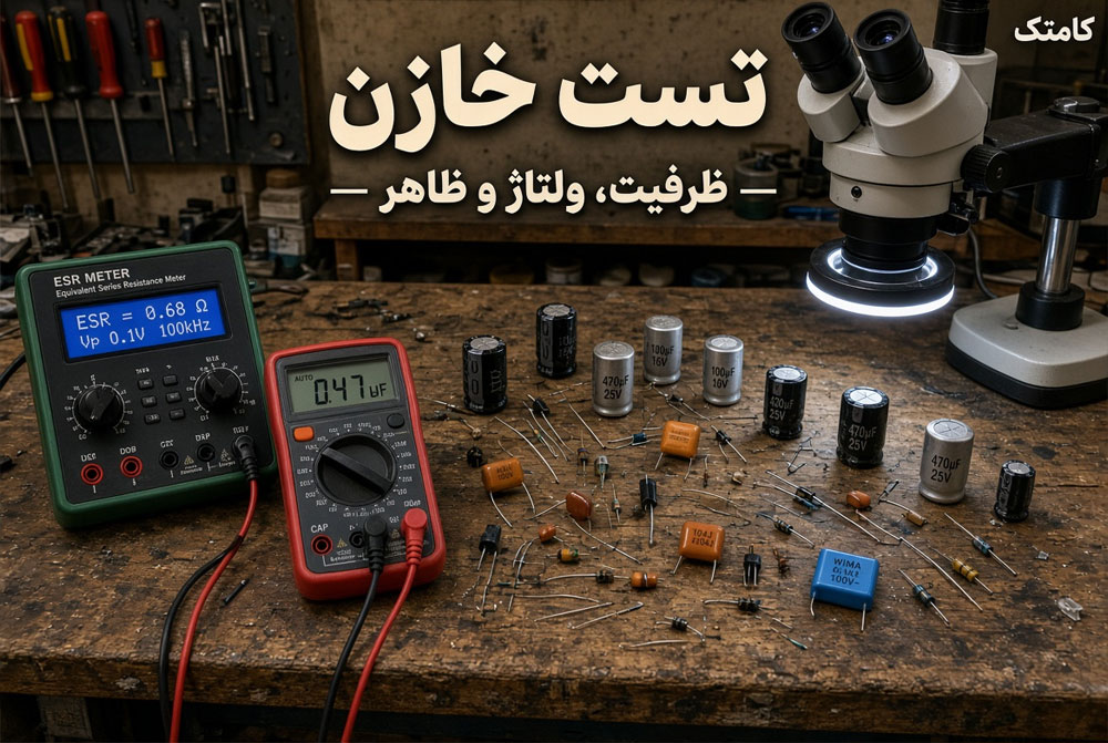 تست خازن با مولتیمتر