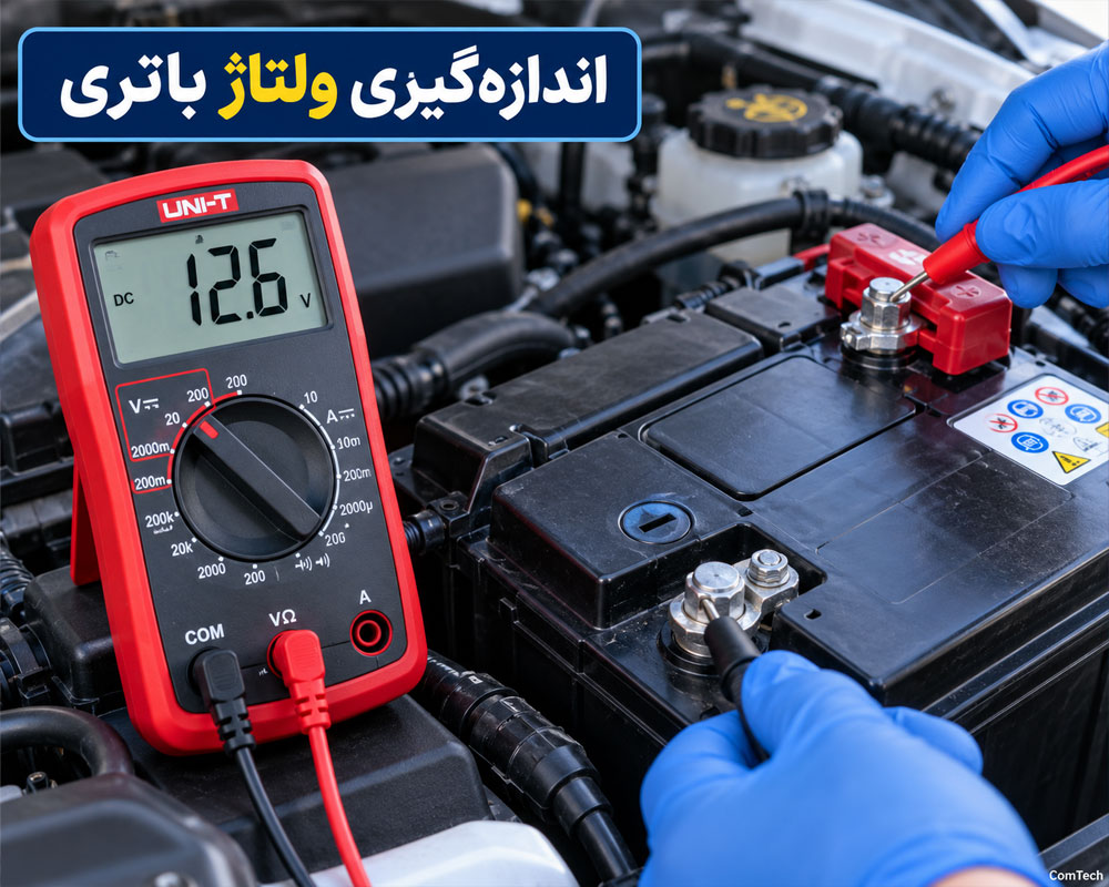 اندازه‌گیری ولتاژ باتری