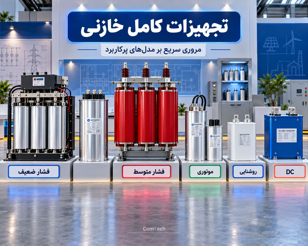 خازنهای صنعتی در تجهیزات برق