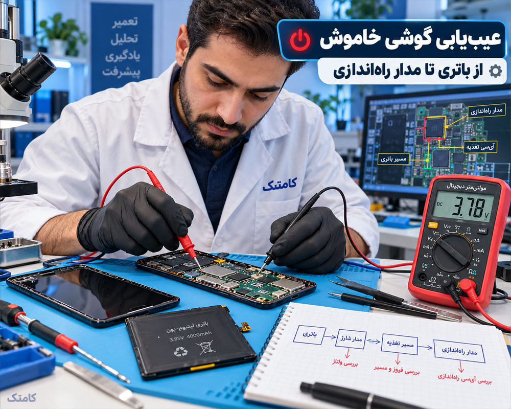 عیبیابی گوشی خاموش از باتری و مسیر تغذیه تا مدار راهاندازی