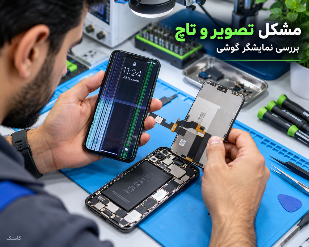 تشخیص مشکل تصویر، تاچ و نمایشگر گوشی و بررسی فلت و کانکتور صفحهنمایش