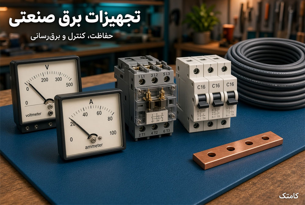 تجهیزات برق صنعتی