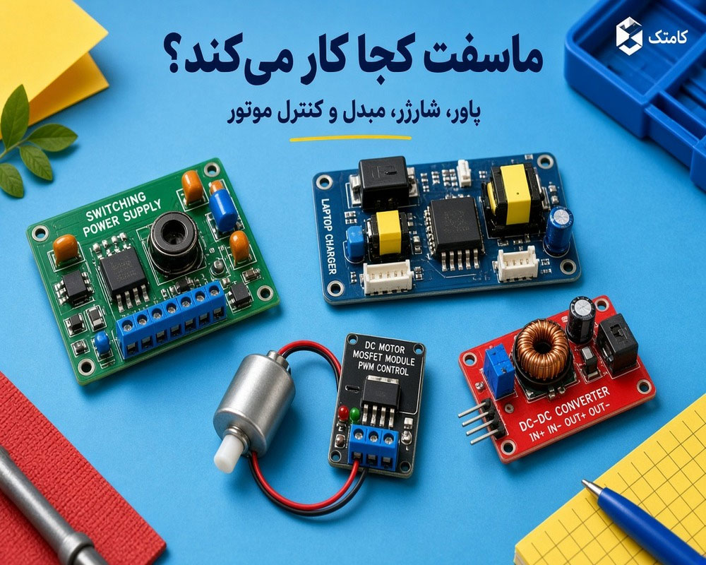 کاربرد ماسفت در مدارهای الکترونیکی
