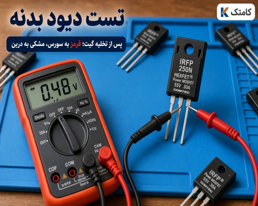 تست دیود بدنه ماسفت