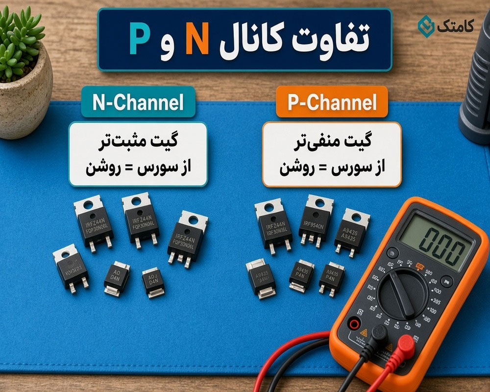 مقایسه ماسفت کانال N و P
