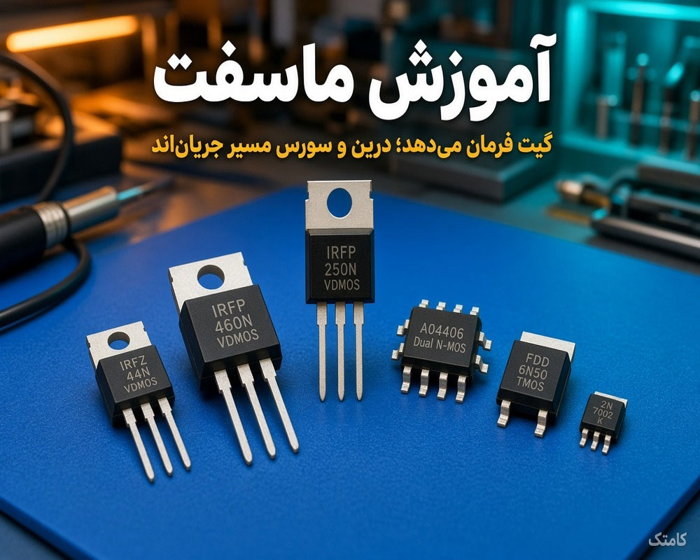 آموزش شناخت و تست ماسفت