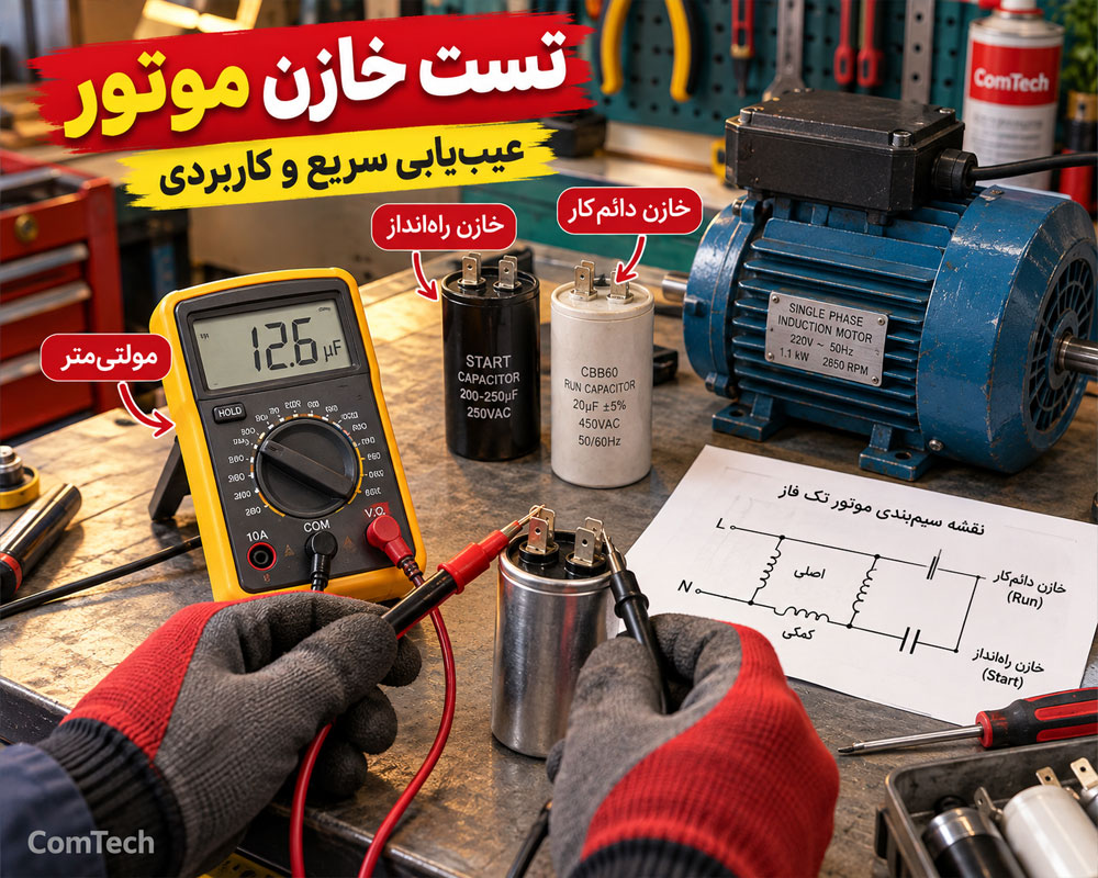 تست خازن موتور