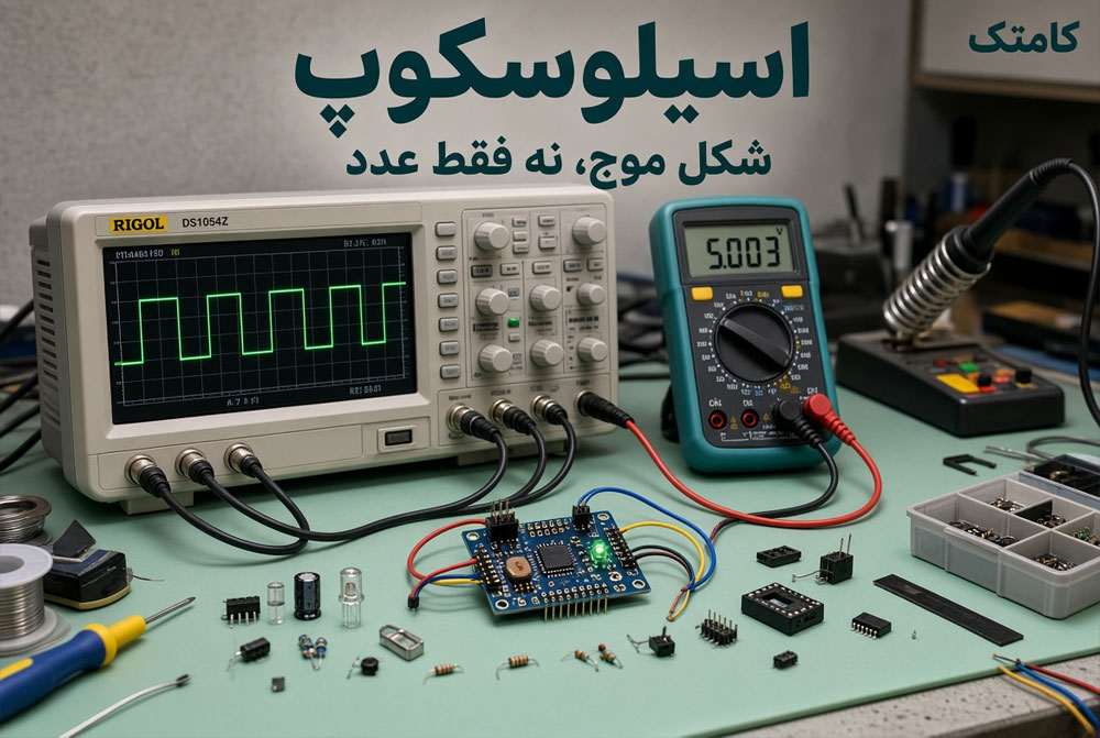 مشاهده شکل موج اسیلوسکوپ