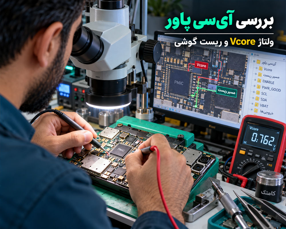 بررسی آیسی پاور PMIC، ولتاژ Vcore و مسیر ریست روی برد موبایل