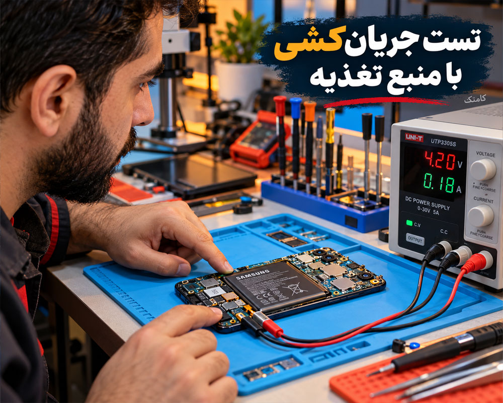 تست جریانکشی موبایل با منبع تغذیه آزمایشگاهی و بررسی الگوی مصرف جریان