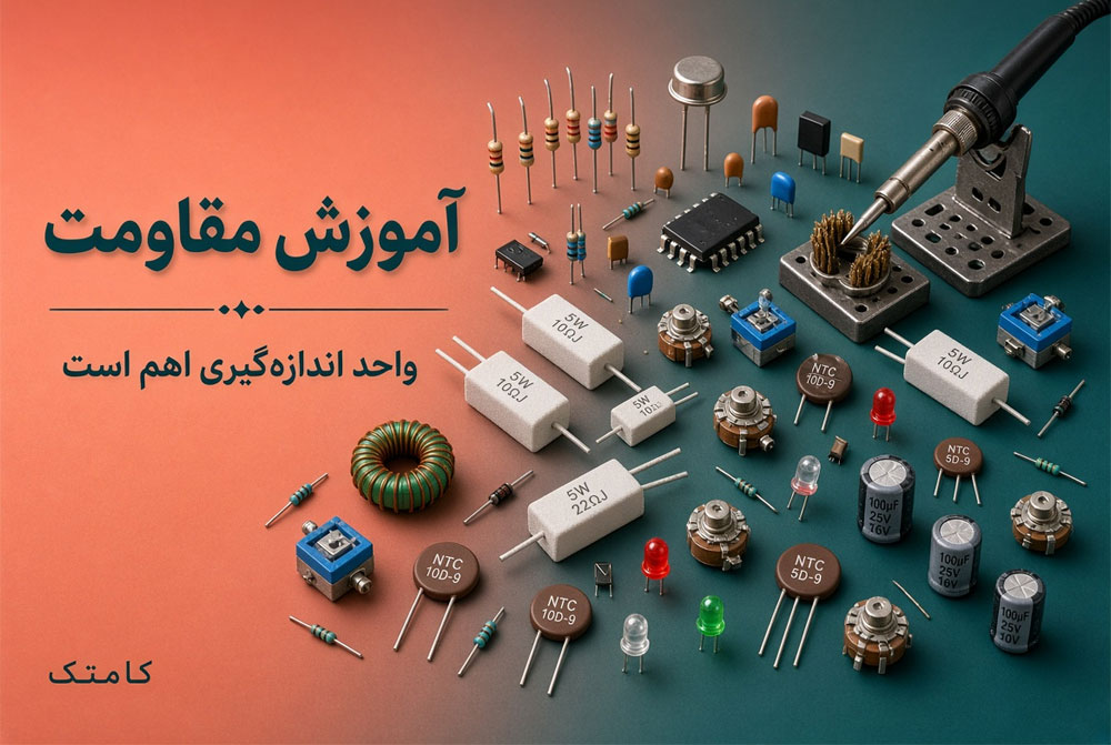 شناخت مقاومت الکتریکی