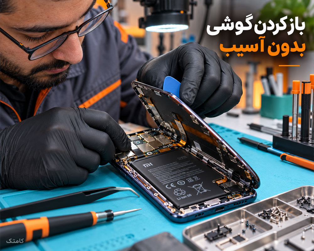 باز کردن ایمن گوشی بدون آسیب به باتری، فلتها و کانکتورها