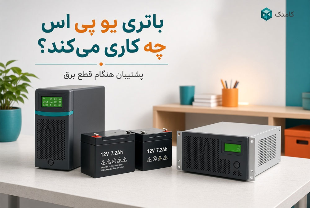 نقش باتری در برق اضطراری UPS