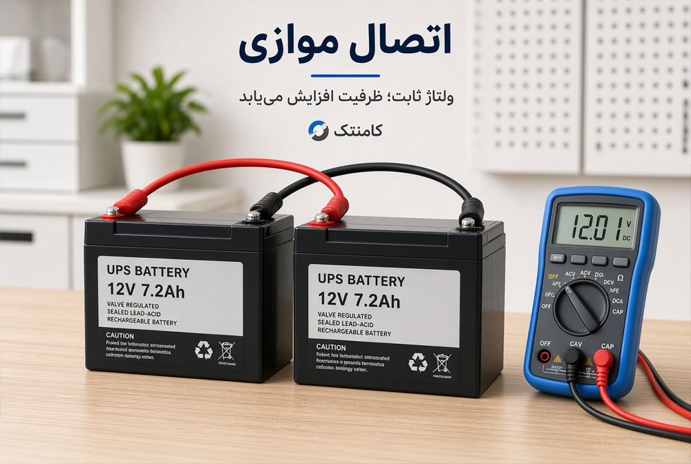 اتصال موازی باتری‌های UPS