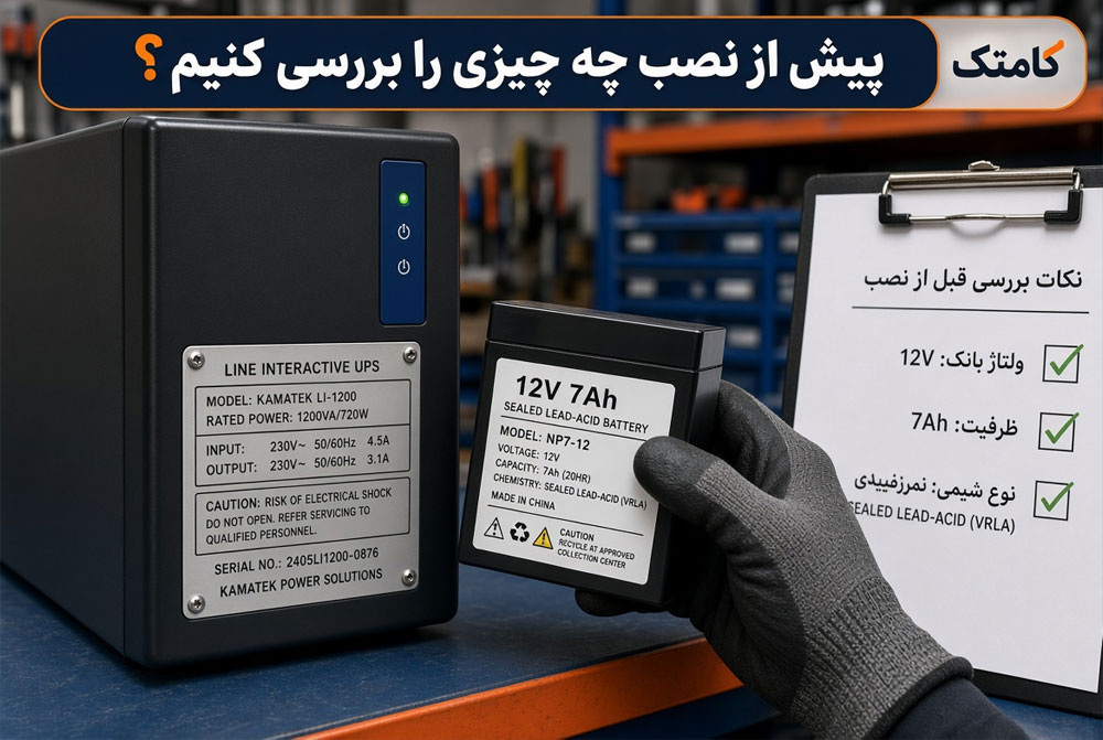 بررسی تجهیزات پیش از نصب UPS