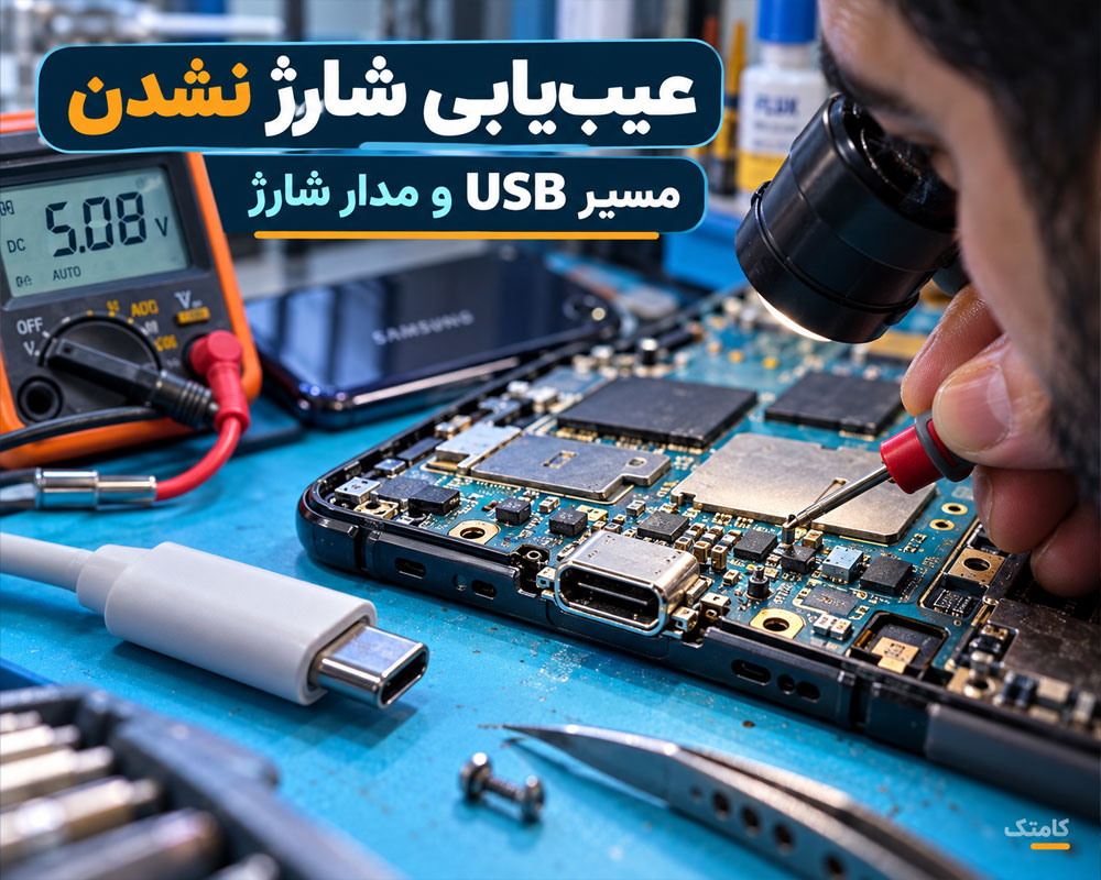 عیبیابی شارژ نشدن گوشی و بررسی سوکت USB و مسیر شارژ روی برد موبایل
