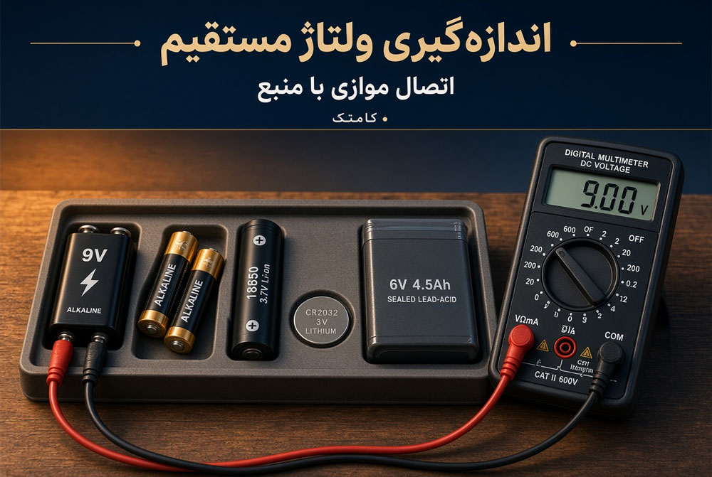 اندازهگیری ولتاژ مستقیم باتری با پرابهای مولتیمتر دیجیتال