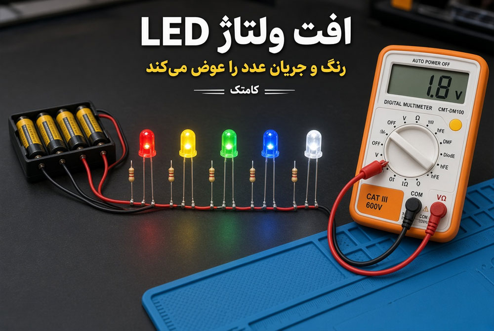 اندازهگیری افت ولتاژ مستقیم LED