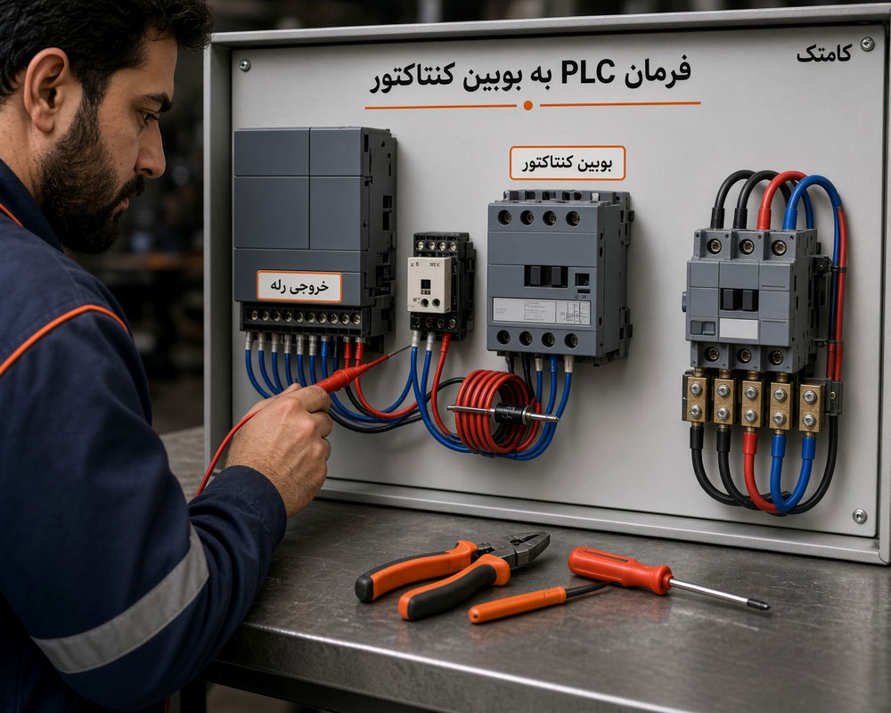 اتصال خروجی PLC به بوبین کنتاکتور در مدار فرمان