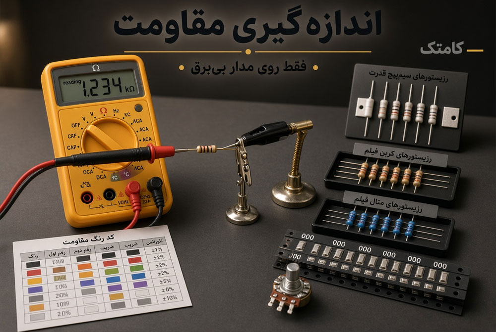 اندازهگیری مقاومت قطعه با مولتیمتر پس از قطع برق مدار