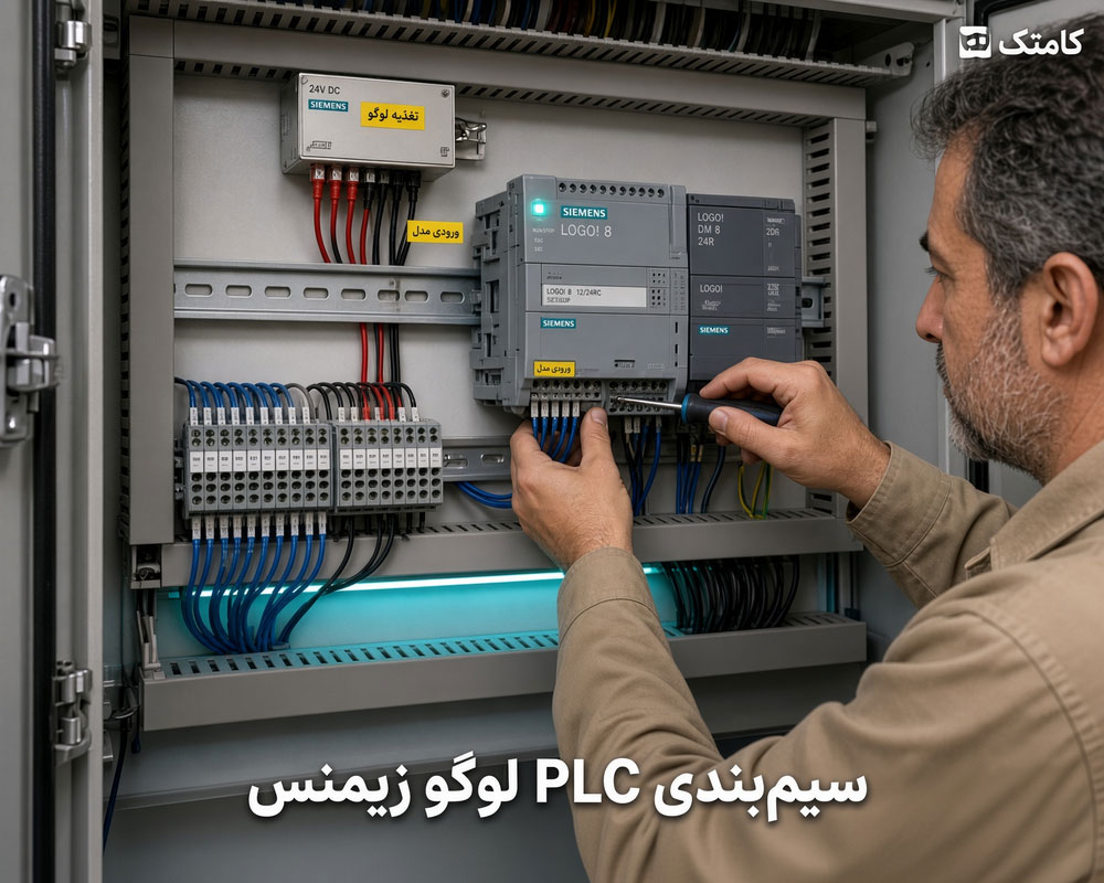 سیم بندی PLC لوگو زیمنس داخل تابلو برق صنعتی