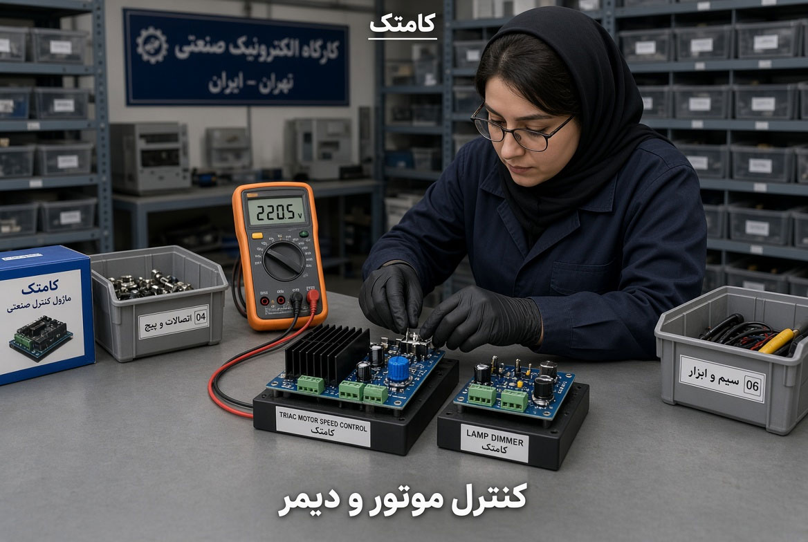 کنترل دیمر و موتور با ترایاک