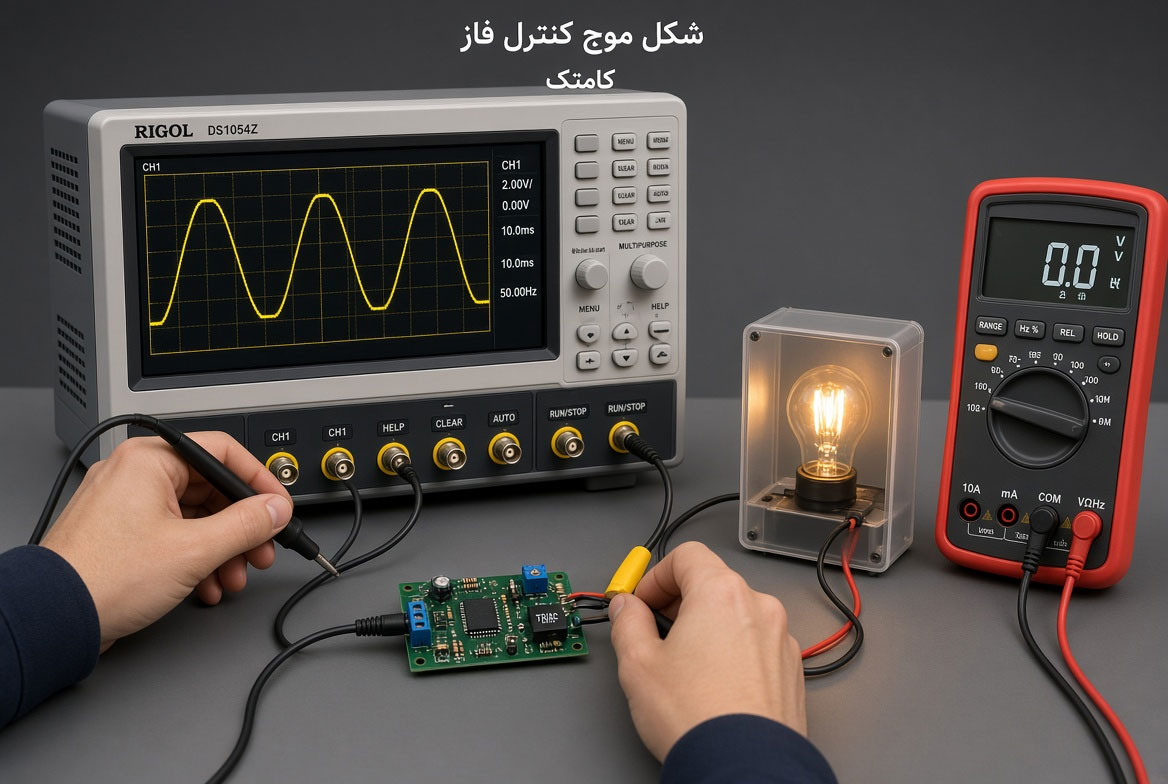 شکل موج کنترل فاز ترایاک