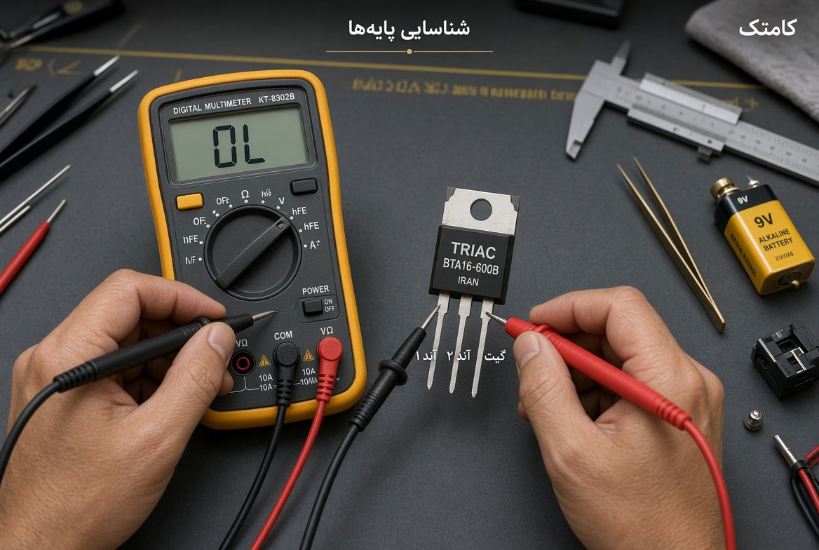 اندازهگیری پایههای ترایاک