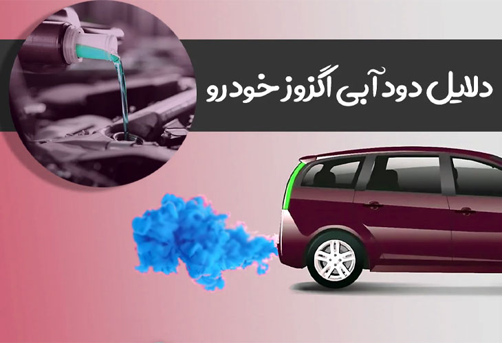 بررسی علل ایجاد دود آبی در گازهای خروجی اگزوز خودرو