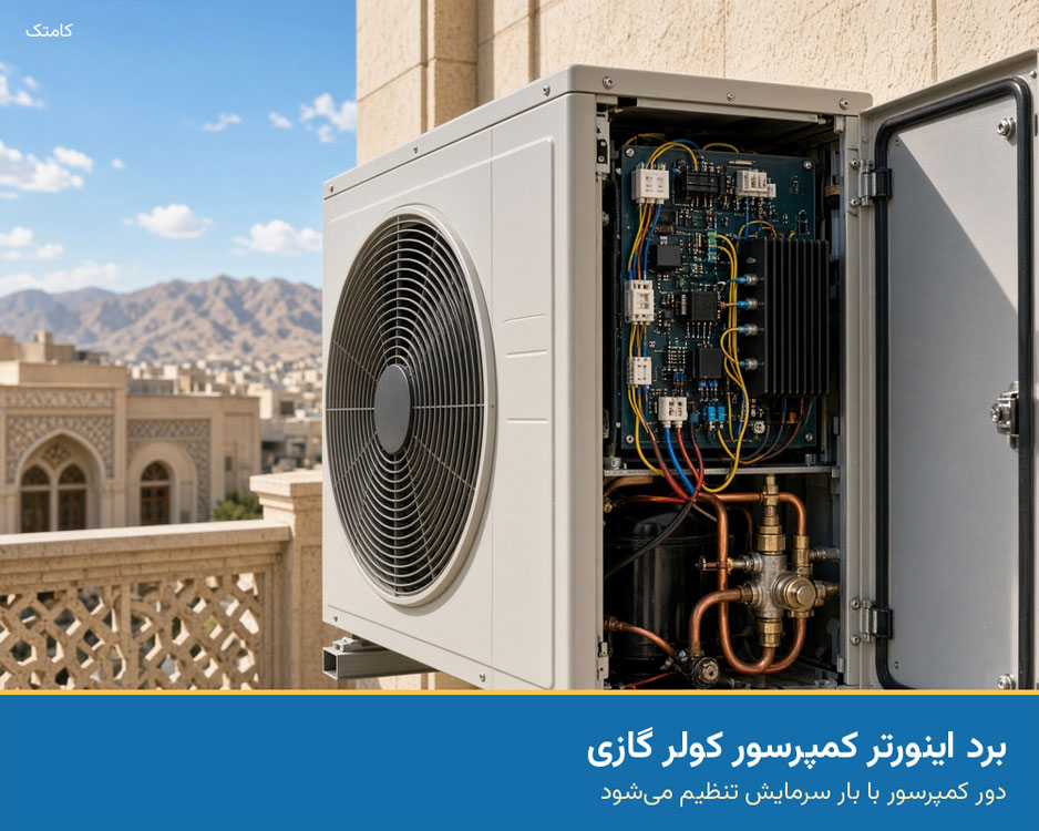 برد اینورتر کمپرسور در یونیت بیرونی کولر گازی