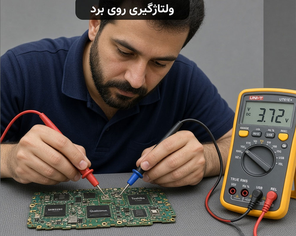ولتاژگیری قطعات روی برد موبایل با مولتی‌متر